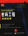 密码工程实践指南