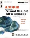 全面掌握MicrosoftVisualC++6.0MFC应用程序开发