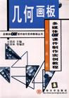 几何画板多媒体CAI课件制作实例教程
