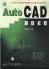 AutoCAD高级教程