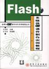 Flash多媒体CAI课件制作实例教程