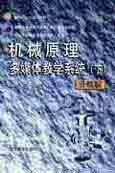 机械原理多媒体教学系统升级版（下）