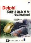 Delphi构建进销存系统—POS系统开发实例