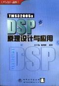 TMS320C5XDSP原理设计与应用