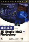 建筑效果——3DStudioMAX+Photoshop