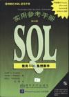 SQL实用参考手册（第四版）