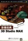 影像经典——3DStudioMAX