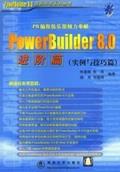 PowerBuilder8.0进阶篇（实例与技巧篇）
