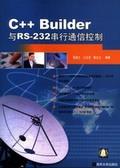 C++Builder与RS-232串行通信控制