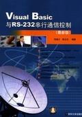 VisualBasic与RS-232串行通信控制（最新版）