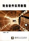 财务软件实用教程
