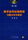 数字信号处理教程习题分析与解答（第2版）