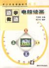 电脑绘画——边学边做