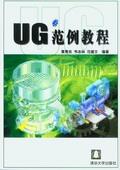 UG范例教程