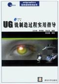 UG铣制造过程实用指导