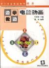 电脑动画——边学边做