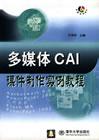 多媒体CAI课件制作实例教程