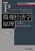 微观经济学原理（第3版）