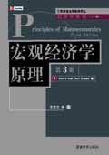 宏观经济学原理(第3版)