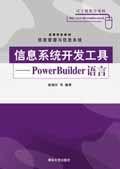 信息系统开发工具——PowerBuilder语言