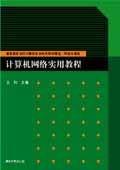 计算机网络实用教程