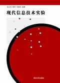 现代信息技术实验
