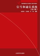 信号和通信系统（第2版）