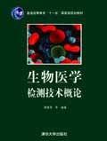 生物医学检测技术概论
