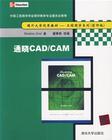 通晓CAD/CAM