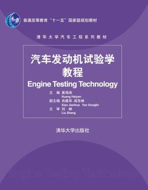 汽车发动机试验学教程