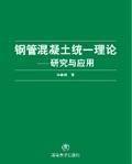 钢管混凝土统一理论——研究与应用