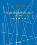 清华大学建筑学院设计系列课教案与学生作业选——三年级设计专题(一)