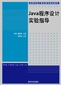 Java程序设计实验指导