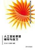 人工智能原理辅导与练习