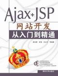 Ajax+JSP网站开发从入门到精通