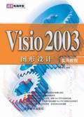 Visio2003图形设计实用教程