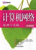 计算机网络原理与实践标准教程