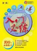 中文版PhotoshopCS2入门必练