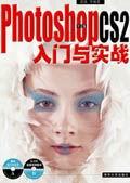 PhotoshopCS2中文版入门与实战