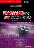 TMS320C6000系列DSP编程工具与指南
