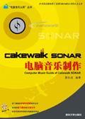 CakewalkSONAR电脑音乐制作