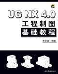 UGNX4.0工程制图基础教程