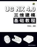 UGNX4.0三维建模基础教程