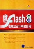 中文版Flash8在商业设计中的应用