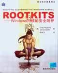 Rootkits——Windows内核的安全防护