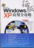 征服WindowsXP应用全攻略