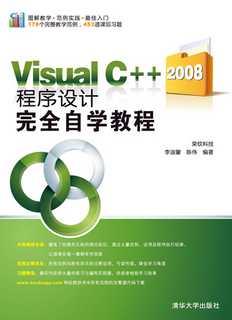 VisualC++2008程序设计完全自学教程