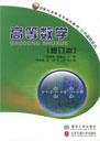 高等数学（修订本）