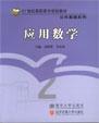 应用数学