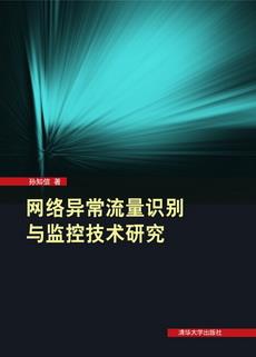 网络异常流量识别与监控技术研究